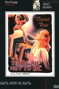 Постер Быть или не быть (To Be or Not to Be)