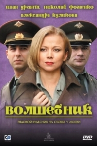 Постер Волшебник (The Wizard)