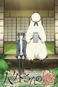 Постер Невеста нелюдя (Jingai-san no Yome)