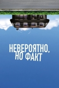 Постер Невероятно, но факт (Incroyable mais vrai)