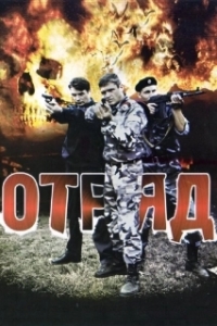 Постер Отряд (Posse)