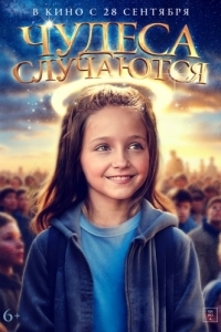 Постер Чудеса случаются (The Girl Who Believes in Miracles)