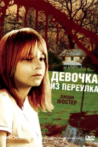 Постер Девочка из переулка (The Little Girl Who Lives Down the Lane)