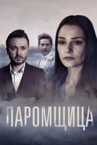 Постер Паромщица (Паромщица)