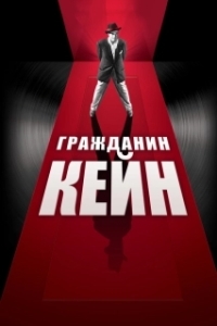 Постер Гражданин Кейн (Citizen Kane)