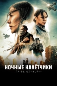 Постер Ночные рейдеры (Night Raiders)