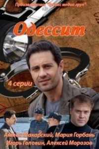 Постер Одессит 