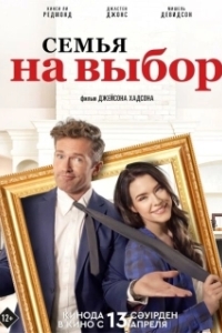 Постер Семья на выбор (Accidental Family)