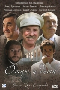 Постер Отцы и дети 