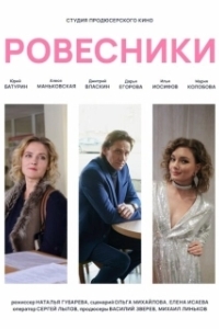 Постер Ровесники 