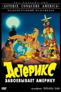 Постер Астерикс завоевывает Америку (Asterix in America)