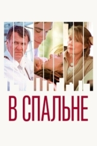 Постер В спальне (In the Bedroom)