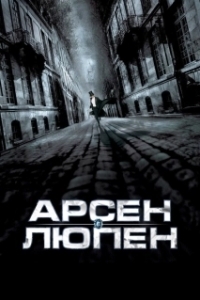 Постер Арсен Люпен (Arsène Lupin)