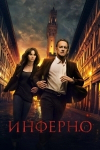 Постер Инферно (Inferno)