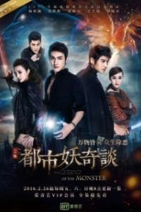Постер Сказание о чудовище (The Legend of the Monster)