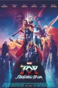 Постер Тор 4: Любовь и гром (Thor: Love and Thunder)