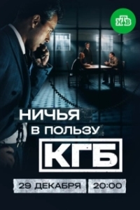 Постер Ничья в пользу КГБ (Ничья в пользу КГБ)
