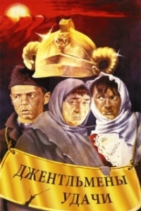 Постер Джентльмены удачи 