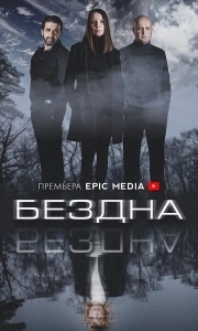 Постер Бездна 