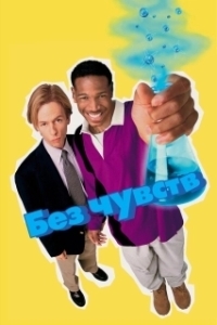 Постер Без чувств (Senseless)