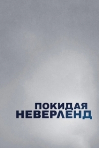 Постер Покидая Неверленд (Leaving Neverland)