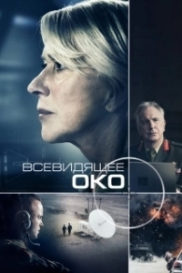 Постер Всевидящее око (The Watchful Eye)