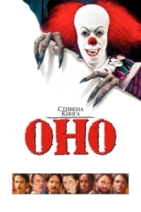 Постер Оно (It)