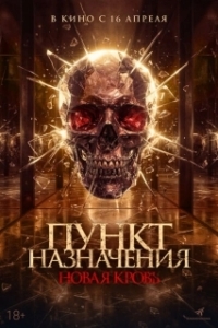 Постер Пункт назначения. Новая кровь (Almarhum)