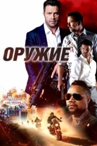 Постер Оружие (The Weapon)