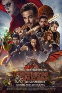 Постер Подземелья и драконы: Воровская честь (Dungeons & Dragons: Honor Among Thieves)