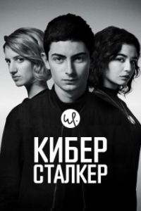 Постер Киберсталкер (Stalk)