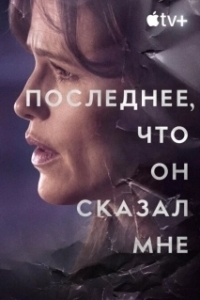 Постер Последнее, что он мне сказал (The Last Thing He Told Me)