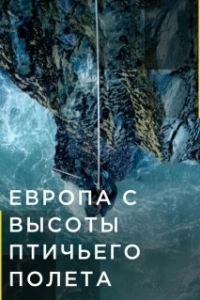 Постер Европа с высоты птичьего полета (Europe from Above)