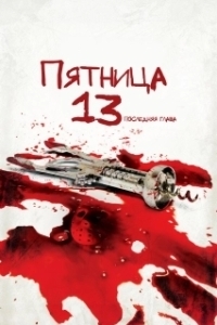 Постер Пятница 13-е - Часть 4: Последняя глава (Friday the 13th: The Final Chapter)