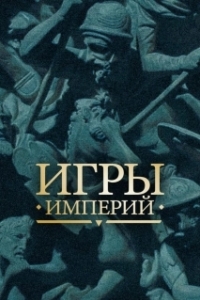 Постер Игры империй (Empire Games)