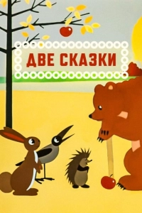 Постер Две сказки