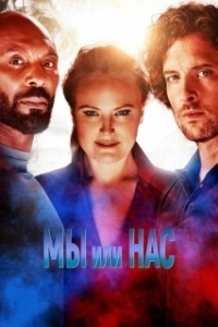 Постер Мы или они (Us or Them)