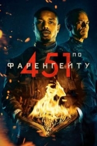 Постер 451 градус по Фаренгейту (Fahrenheit 451)