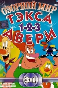 Постер Озорной мир Тэкса Авери (The Wacky World of Tex Avery)