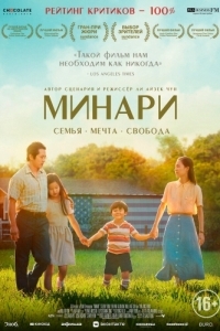 Постер Минари (Minari)