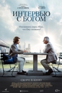 Постер Интервью с Богом (An Interview with God)