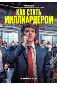 Постер Как стать миллиардером (Discussion Materials)