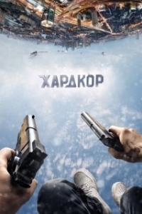 Постер Хардкор