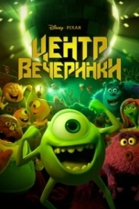 Постер Центр вечеринки (Party Central)