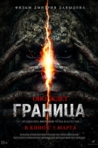 Постер Граница (Граница)