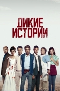 Постер Дикие истории (Relatos salvajes)