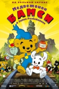 Постер Медвежонок Бамси и Замок Разбойников (Bamse och tjuvstaden)