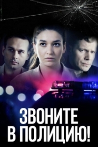 Постер Звоните в полицию! 