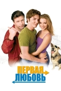 Постер Первая любовь (First Love)