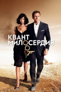 Постер Квант милосердия (Quantum of Solace)